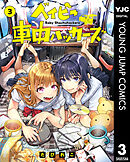 ベイビー車中ハッカーズ 3