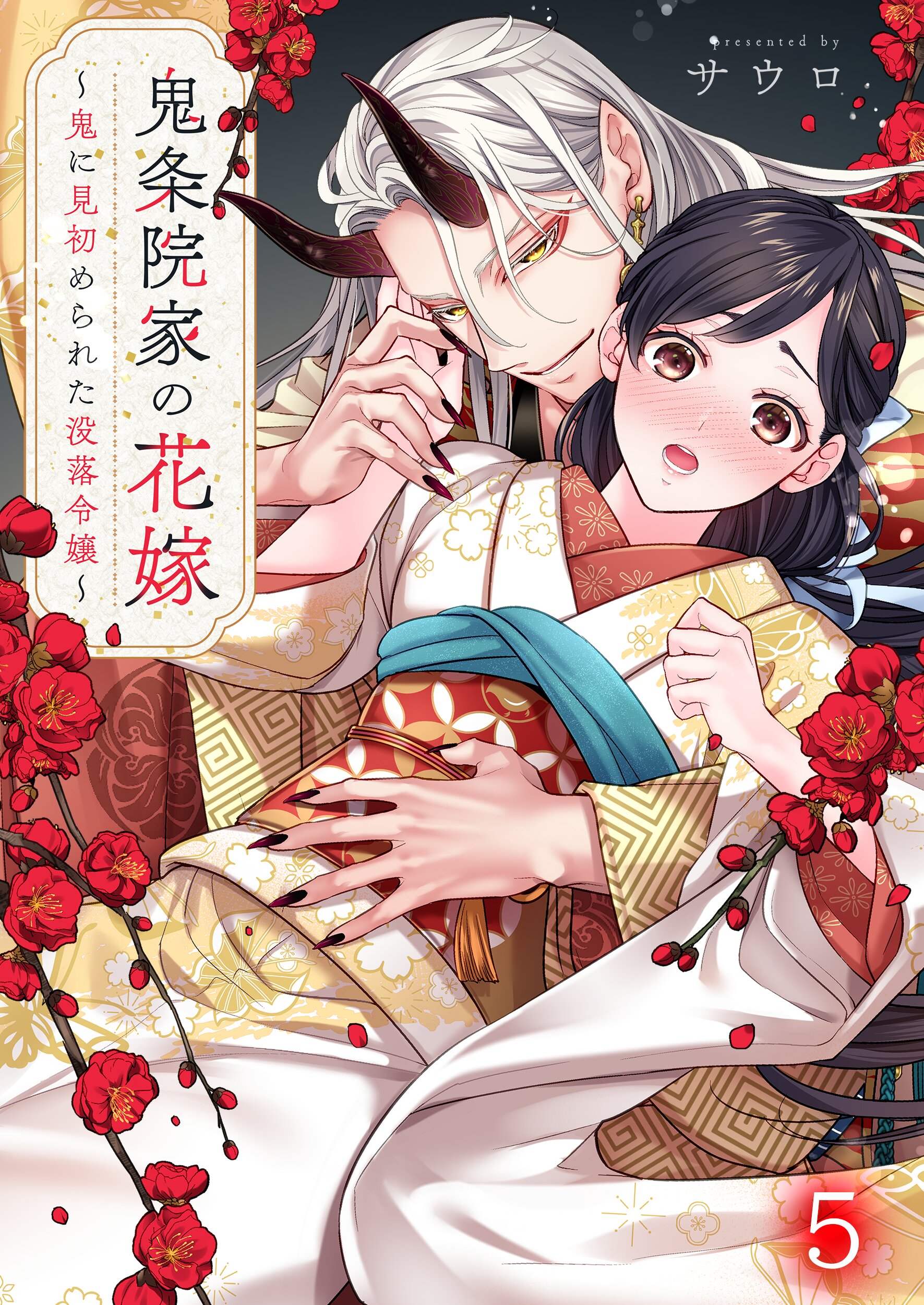 鬼条院家の花嫁～鬼に見初められた没落令嬢～1 鬼条院家の花嫁～鬼に見初められた没落令嬢～5巻 - サウロ - 電子書籍