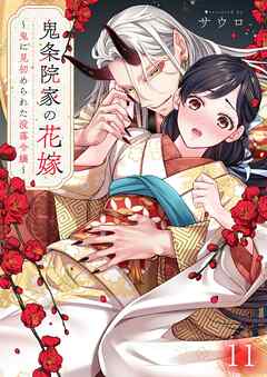 鬼条院家の花嫁～鬼に見初められた没落令嬢～11巻