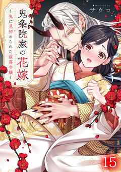 鬼条院家の花嫁～鬼に見初められた没落令嬢～15巻