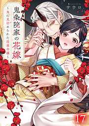 鬼条院家の花嫁～鬼に見初められた没落令嬢～