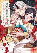 鬼条院家の花嫁～鬼に見初められた没落令嬢～17巻