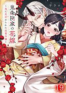 鬼条院家の花嫁～鬼に見初められた没落令嬢～19巻