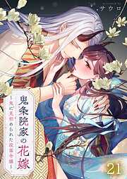 鬼条院家の花嫁～鬼に見初められた没落令嬢～