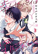 幸人センパイは罪深い。3巻