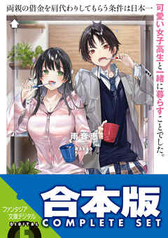 【合本版】両親の借金を肩代わりしてもらう条件は日本一可愛い女子高生と一緒に暮らすことでした。　全５巻