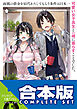 【合本版】両親の借金を肩代わりしてもらう条件は日本一可愛い女子高生と一緒に暮らすことでした。　全５巻
