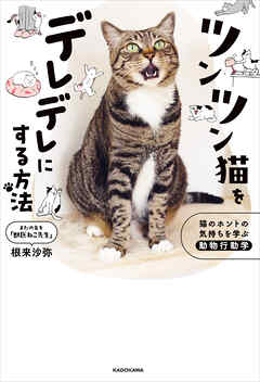 ツンツン猫をデレデレにする方法　猫のホントの気持ちを学ぶ動物行動学