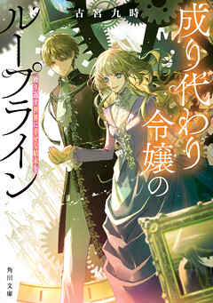 成り代わり令嬢のループライン　繰り返す世界に幸せな結末を
