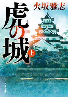 虎の城　上