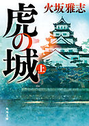 虎の城　上