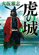 虎の城　下
