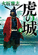 虎の城　下
