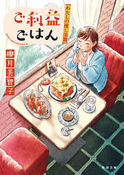 ご利益ごはん　わたしの推し活篇