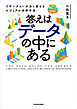 答えはデータの中にある　リサーチャーが永く使えるビジュアル分析手法