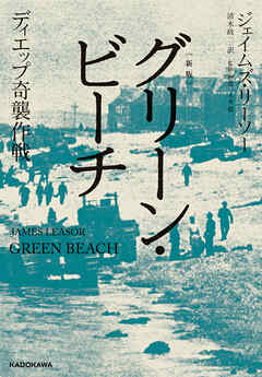 〔新版〕　グリーン・ビーチ　ディエップ奇襲作戦