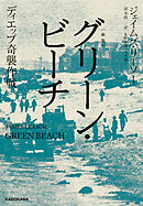 〔新版〕　グリーン・ビーチ　ディエップ奇襲作戦