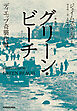 〔新版〕　グリーン・ビーチ　ディエップ奇襲作戦