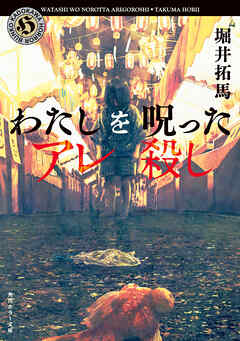 わたしを呪ったアレ殺し