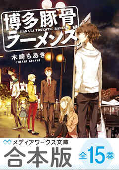 【合本版】博多豚骨ラーメンズ　全15巻
