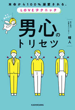 本命から100%溺愛される、LOVEテクニック　男心のトリセツ