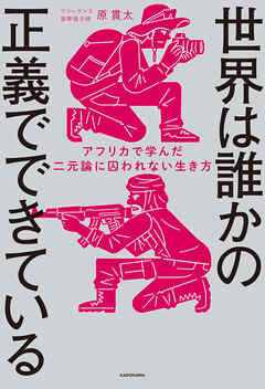 世界は誰かの正義でできている　アフリカで学んだ二元論に囚われない生き方
