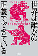 世界は誰かの正義でできている　アフリカで学んだ二元論に囚われない生き方
