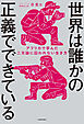 世界は誰かの正義でできている　アフリカで学んだ二元論に囚われない生き方
