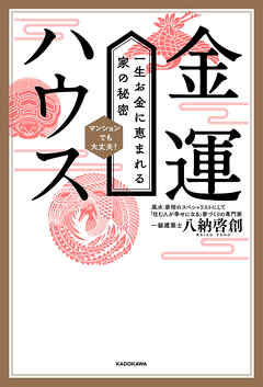 金運ハウス　一生お金に恵まれる家の秘密