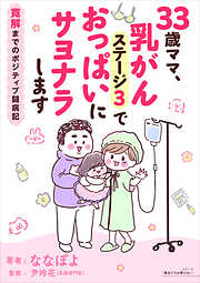 33歳ママ、乳がんステージ3でおっぱいにサヨナラします