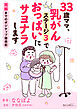 33歳ママ、乳がんステージ3でおっぱいにサヨナラします 寛解までのポジティブ闘病記