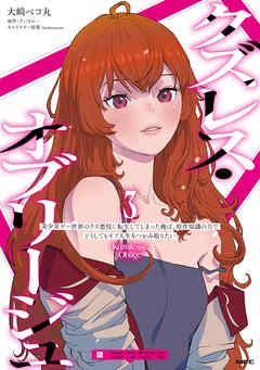 クズレス・オブリージュ　美少女ゲー世界のクズ悪役に転生してしまった俺は、原作知識の力でどうしてもモブ人生をつかみ取りたい　3