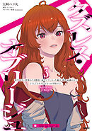 クズレス・オブリージュ　美少女ゲー世界のクズ悪役に転生してしまった俺は、原作知識の力でどうしてもモブ人生をつかみ取りたい　3