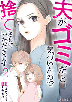 夫がゴミだと気づいたので捨てさせていただきます2