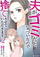 夫がゴミだと気づいたので捨てさせていただきます2