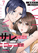 サレてからモテます ７