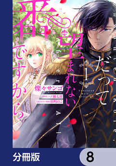 だって望まれない番ですから【分冊版】　8