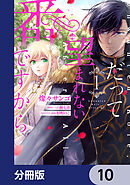 だって望まれない番ですから【分冊版】　10
