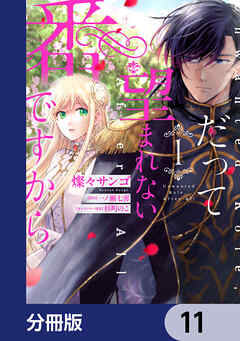 だって望まれない番ですから【分冊版】　11