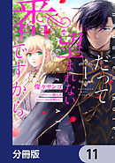 だって望まれない番ですから【分冊版】　11