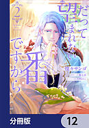 だって望まれない番ですから【分冊版】　12