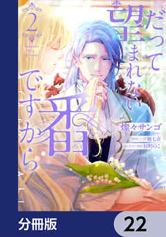 だって望まれない番ですから【分冊版】　22