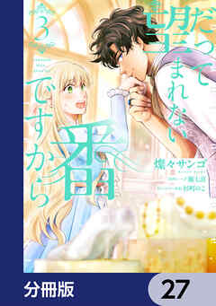 だって望まれない番ですから【分冊版】　27