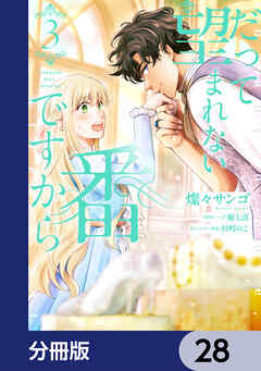だって望まれない番ですから【分冊版】　28