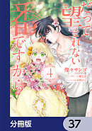 だって望まれない番ですから【分冊版】　37