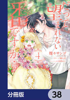だって望まれない番ですから【分冊版】　38