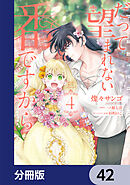 だって望まれない番ですから【分冊版】　42