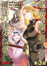 【単話版】肥満令嬢は細くなり、後は傾国の美女（物理）として生きるのみ@COMIC