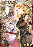 【単話版】肥満令嬢は細くなり、後は傾国の美女（物理）として生きるのみ@COMIC 第5話