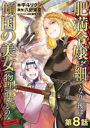 【単話版】肥満令嬢は細くなり、後は傾国の美女（物理）として生きるのみ@COMIC